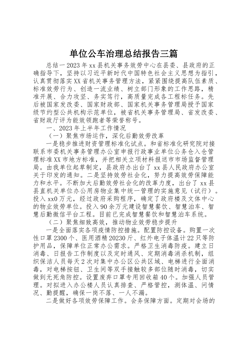 2023年单位公车治理总结报告三篇.docx_第1页