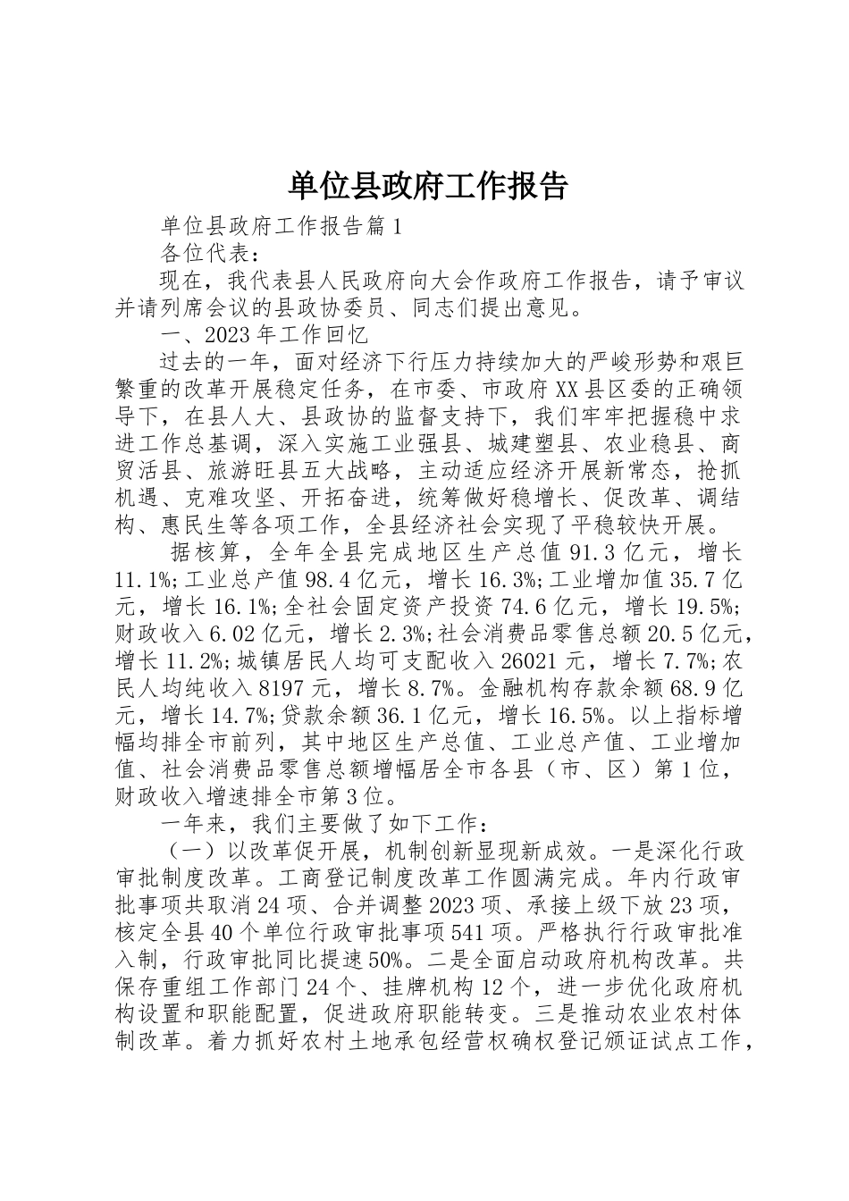 2023年单位县政府工作报告.docx_第1页