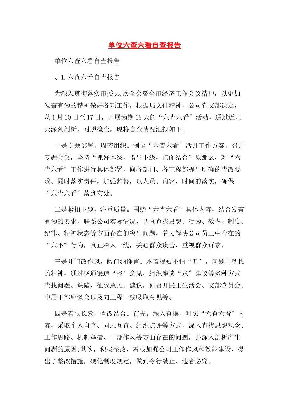 2023年单位六查六看自查报告.docx_第1页
