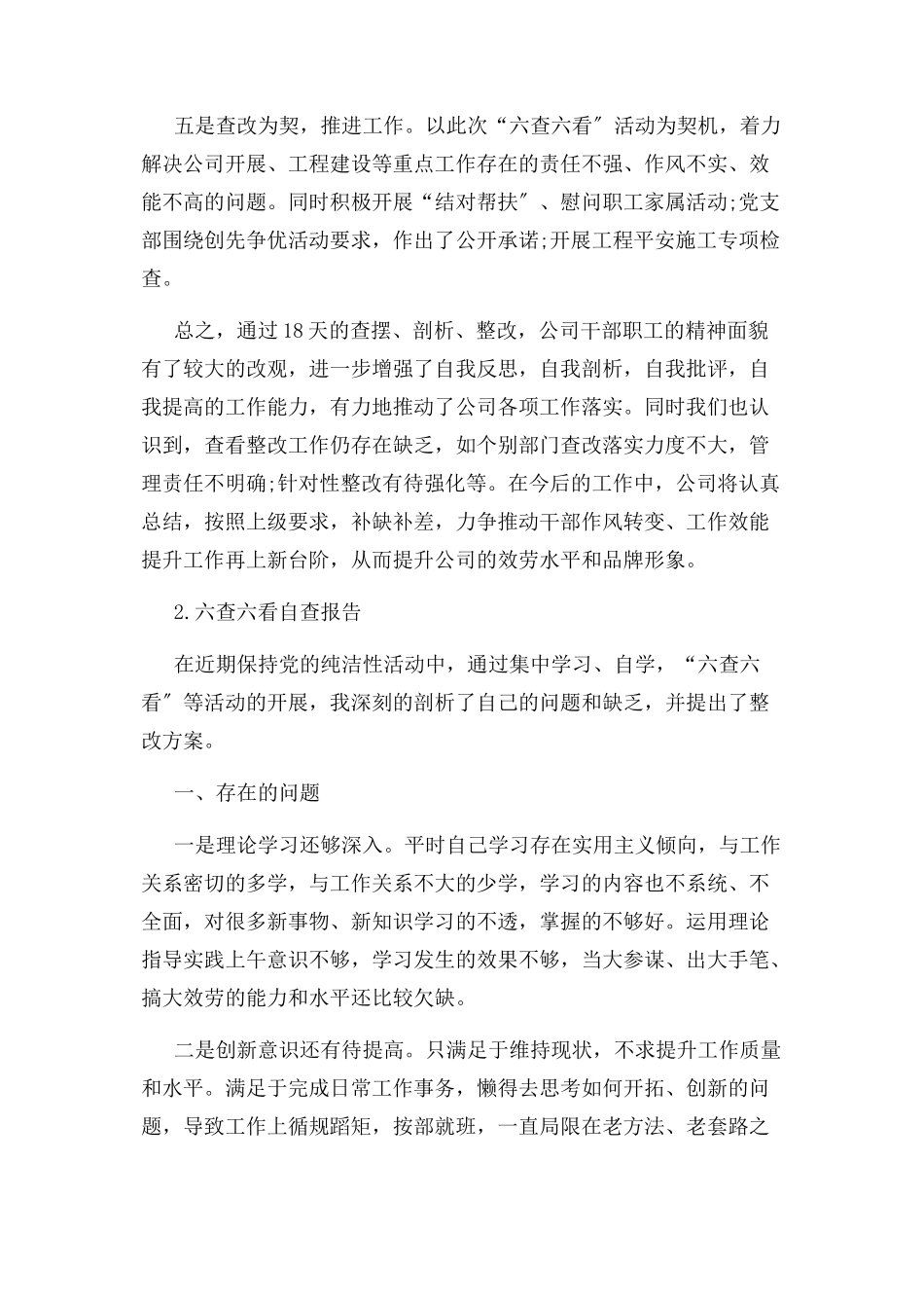 2023年单位六查六看自查报告.docx_第2页