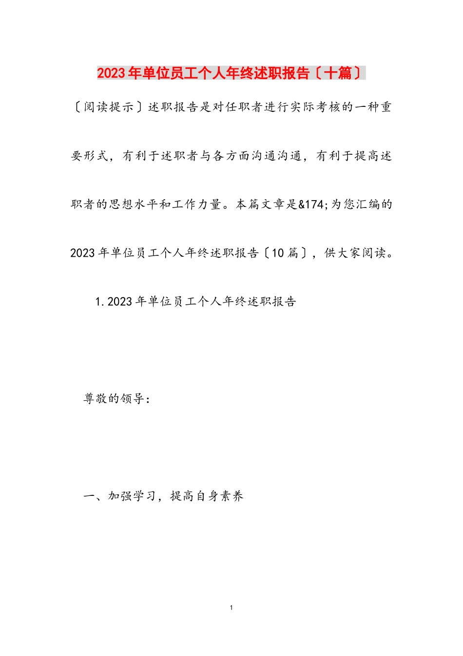 2023年单位员工个人年终述职报告十篇.doc_第1页