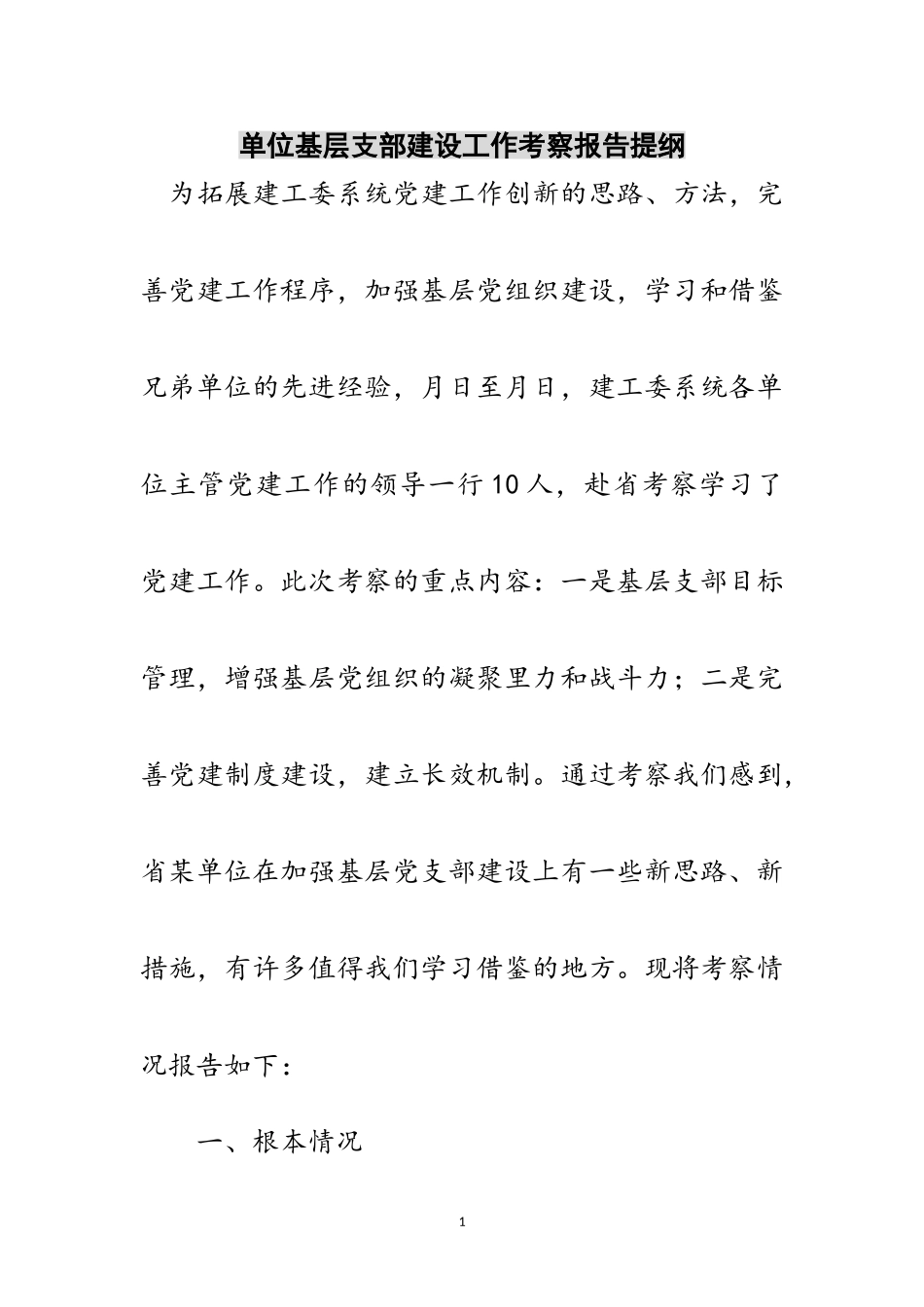 2023年单位基层支部建设工作考察报告提纲范文.doc_第1页