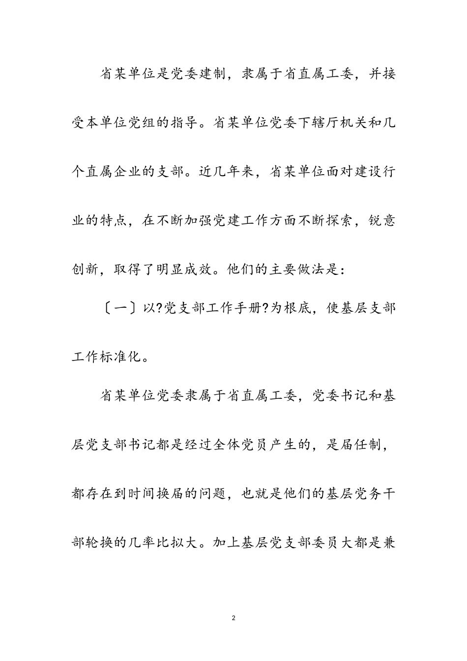 2023年单位基层支部建设工作考察报告提纲范文.doc_第2页