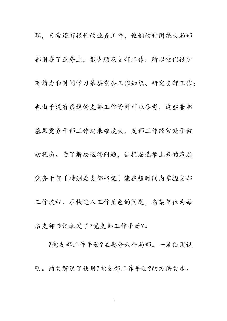 2023年单位基层支部建设工作考察报告提纲范文.doc_第3页
