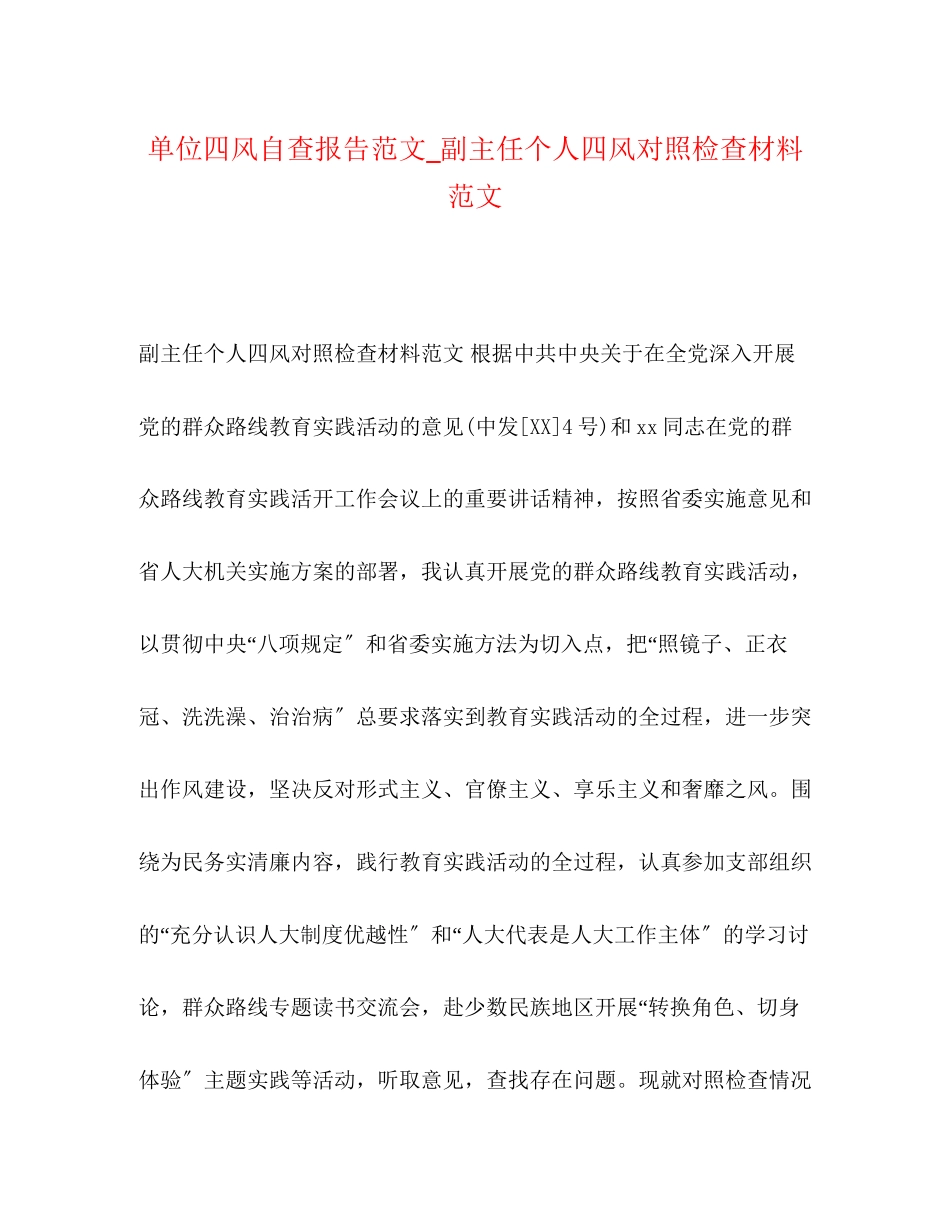 2023年单位四风自查报告_副主任个人四风对照检查材料.docx_第1页