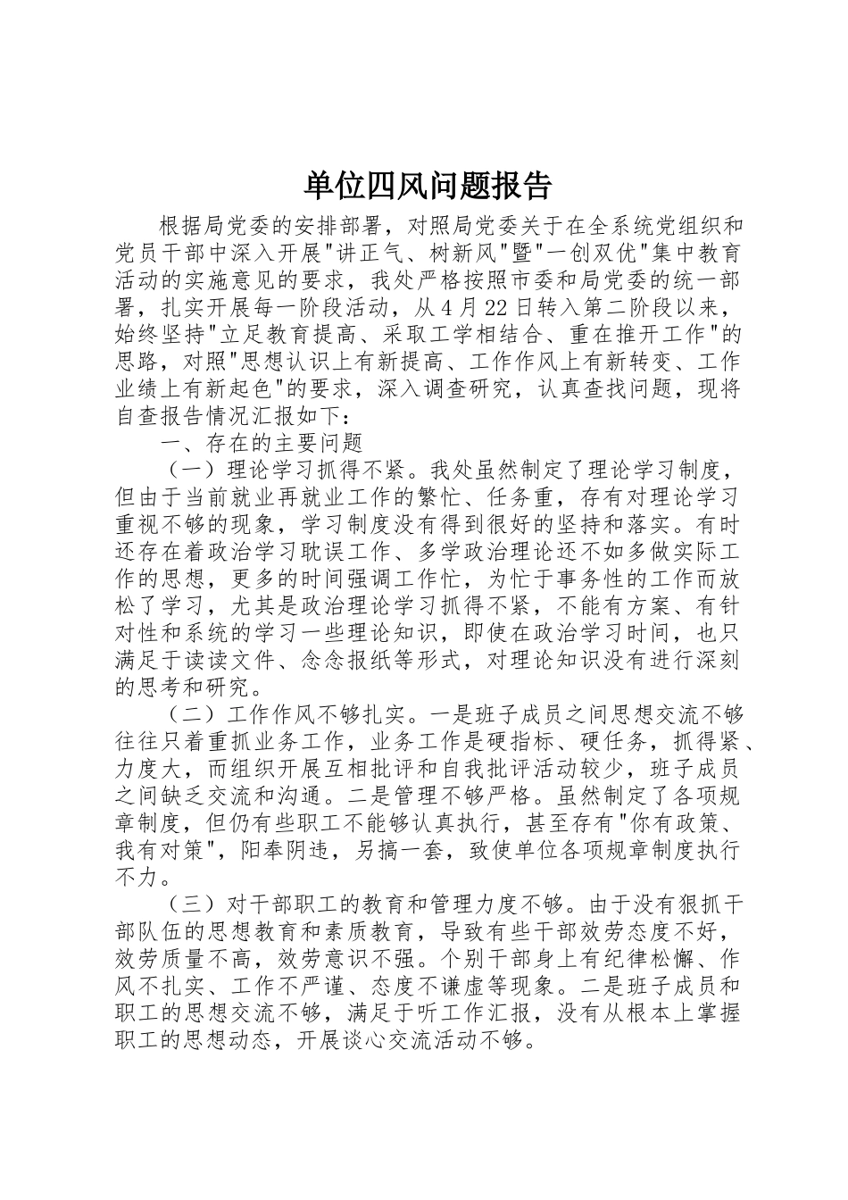 2023年单位四风问题报告.docx_第1页
