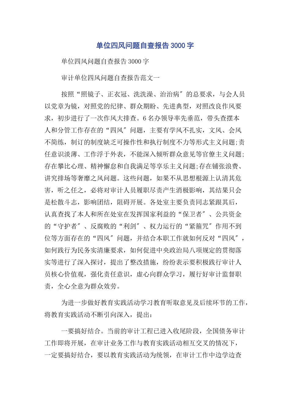 2023年单位四风问题自查报告3000字.docx_第1页