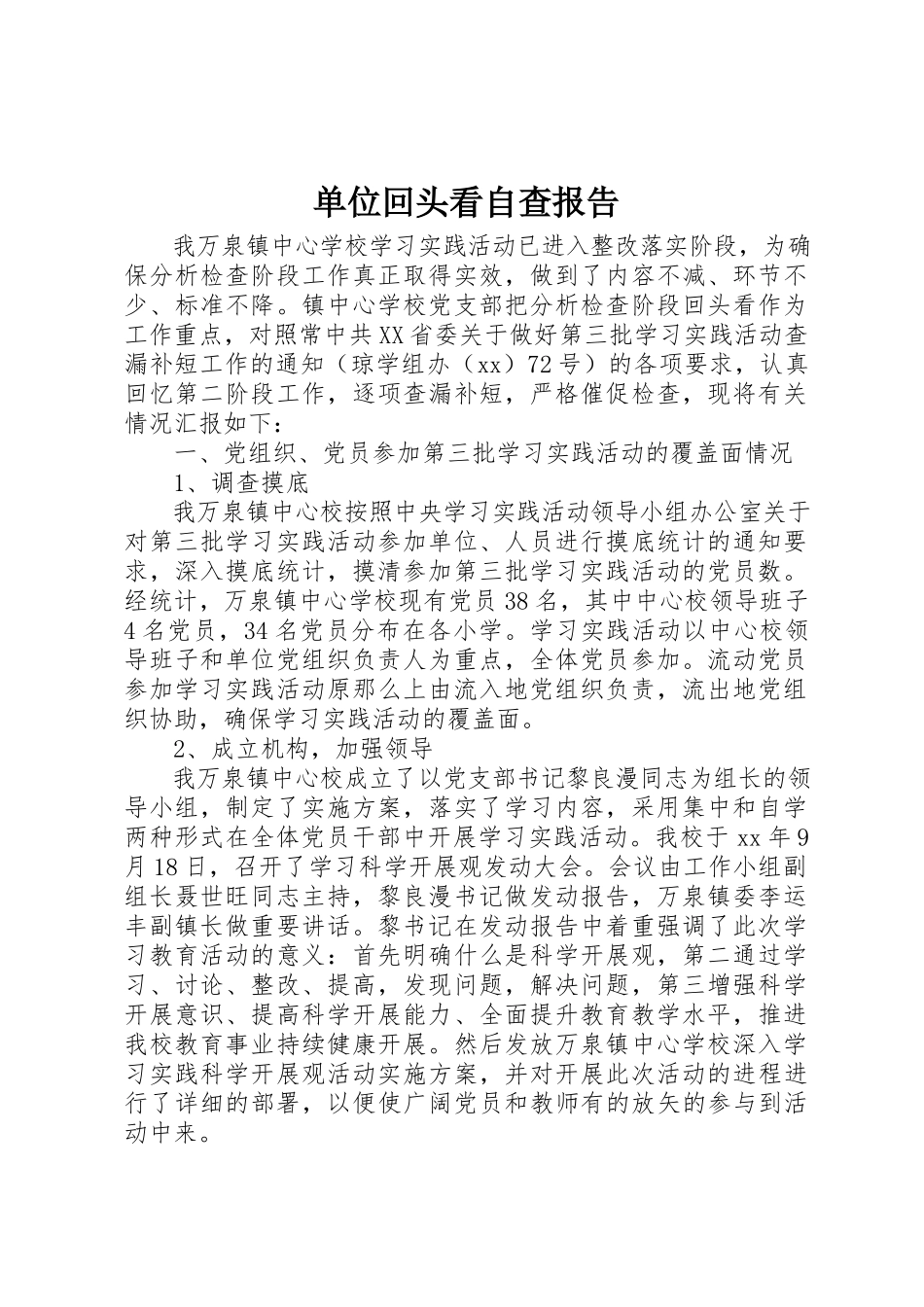 2023年单位回头看自查报告.docx_第1页