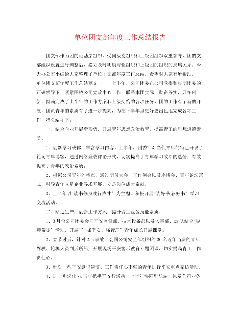 2023年单位团支部度工作总结报告.docx_第1页