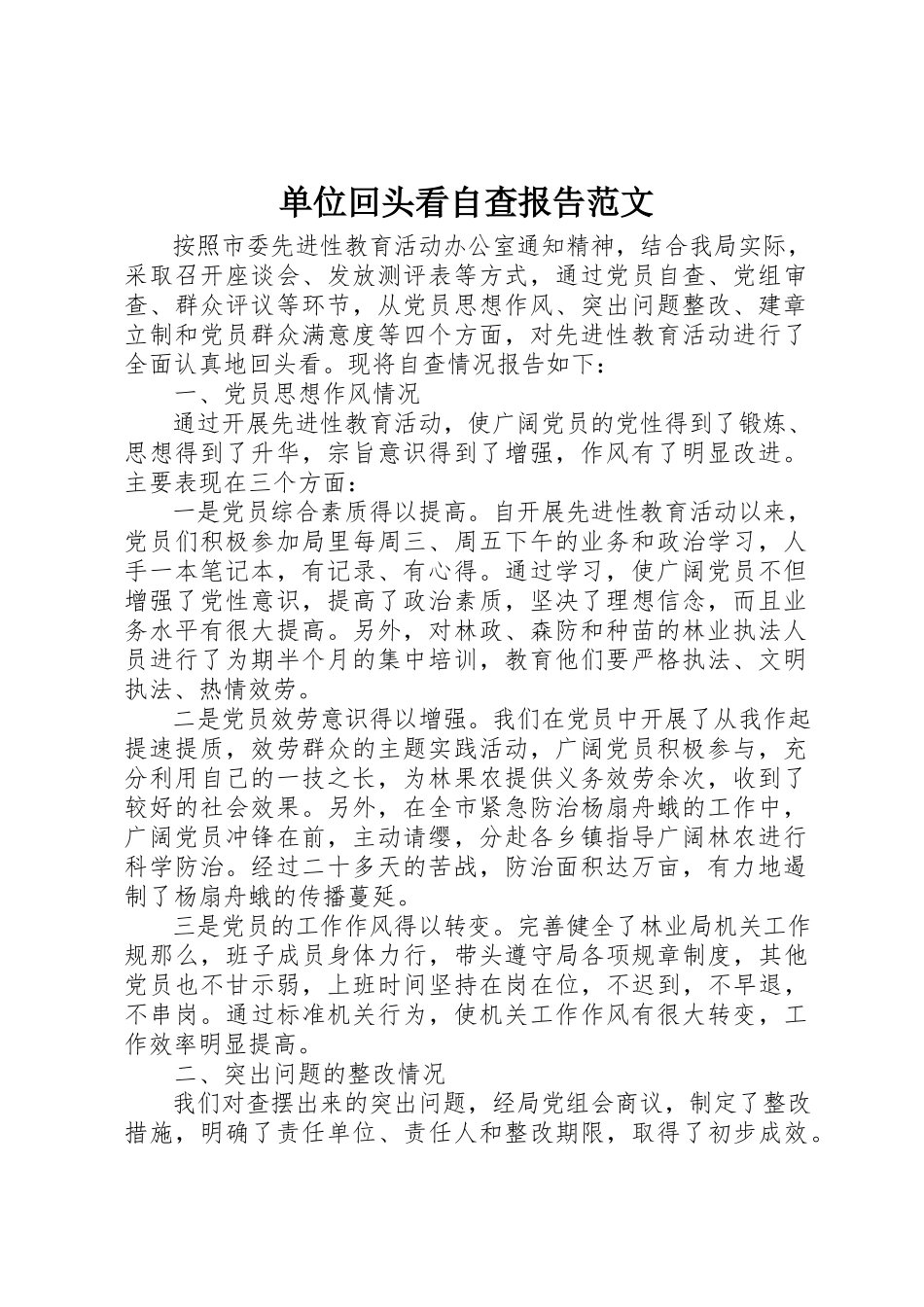 2023年单位回头看自查报告2.docx_第1页