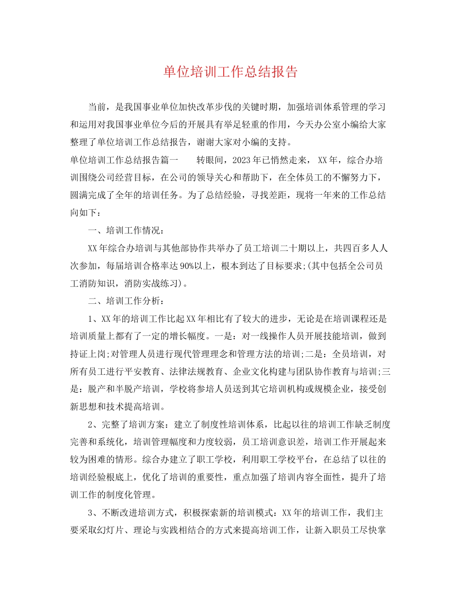 2023年单位培训工作总结报告.docx_第1页