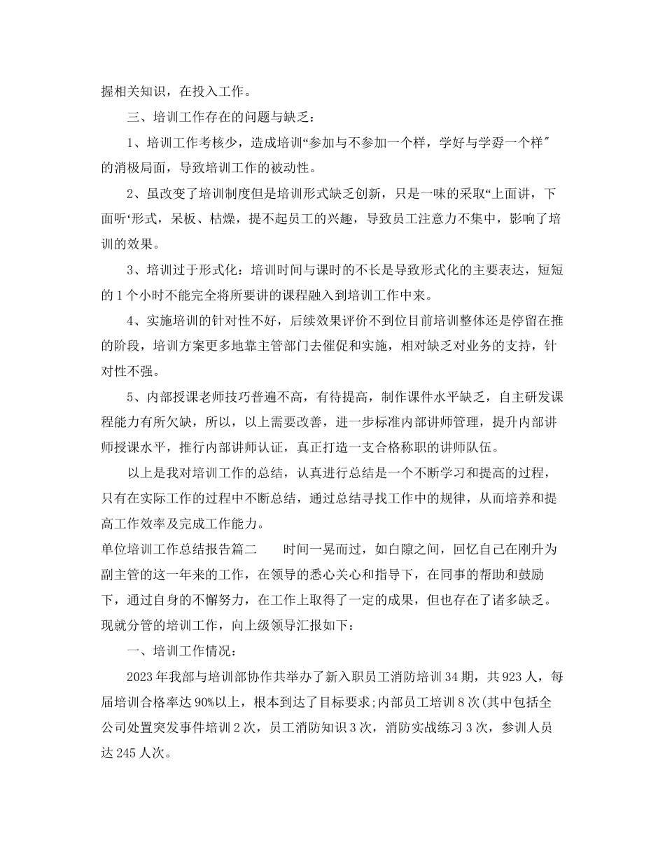 2023年单位培训工作总结报告.docx_第2页