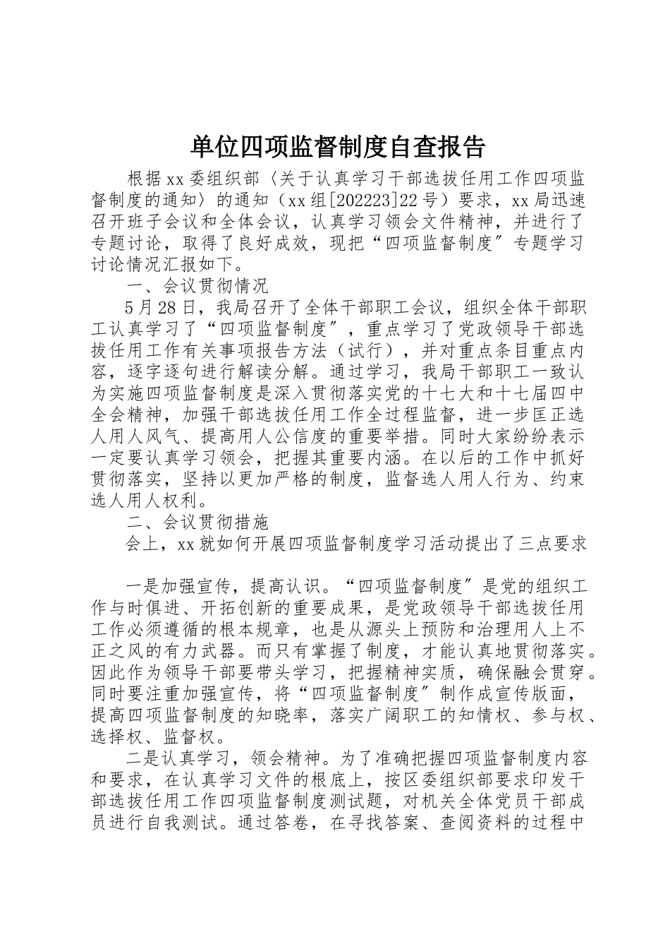 2023年单位四项监督制度自查报告.docx_第1页