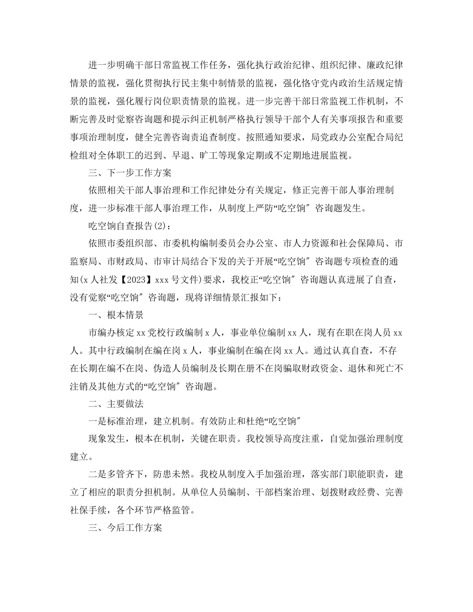 2023年单位吃空饷自查报告工作总结.docx_第3页