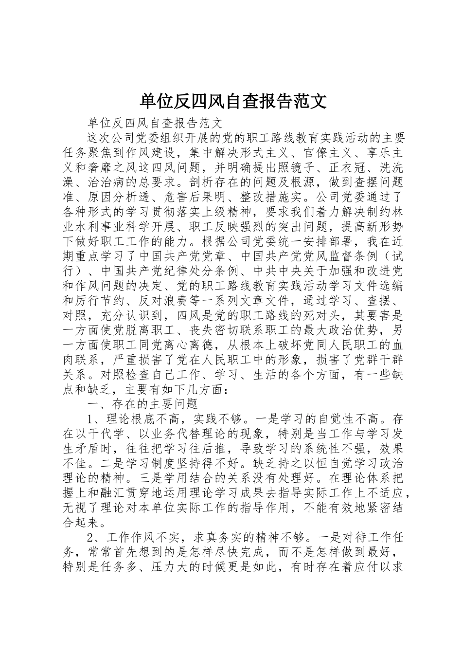 2023年单位反四风自查报告.docx_第1页