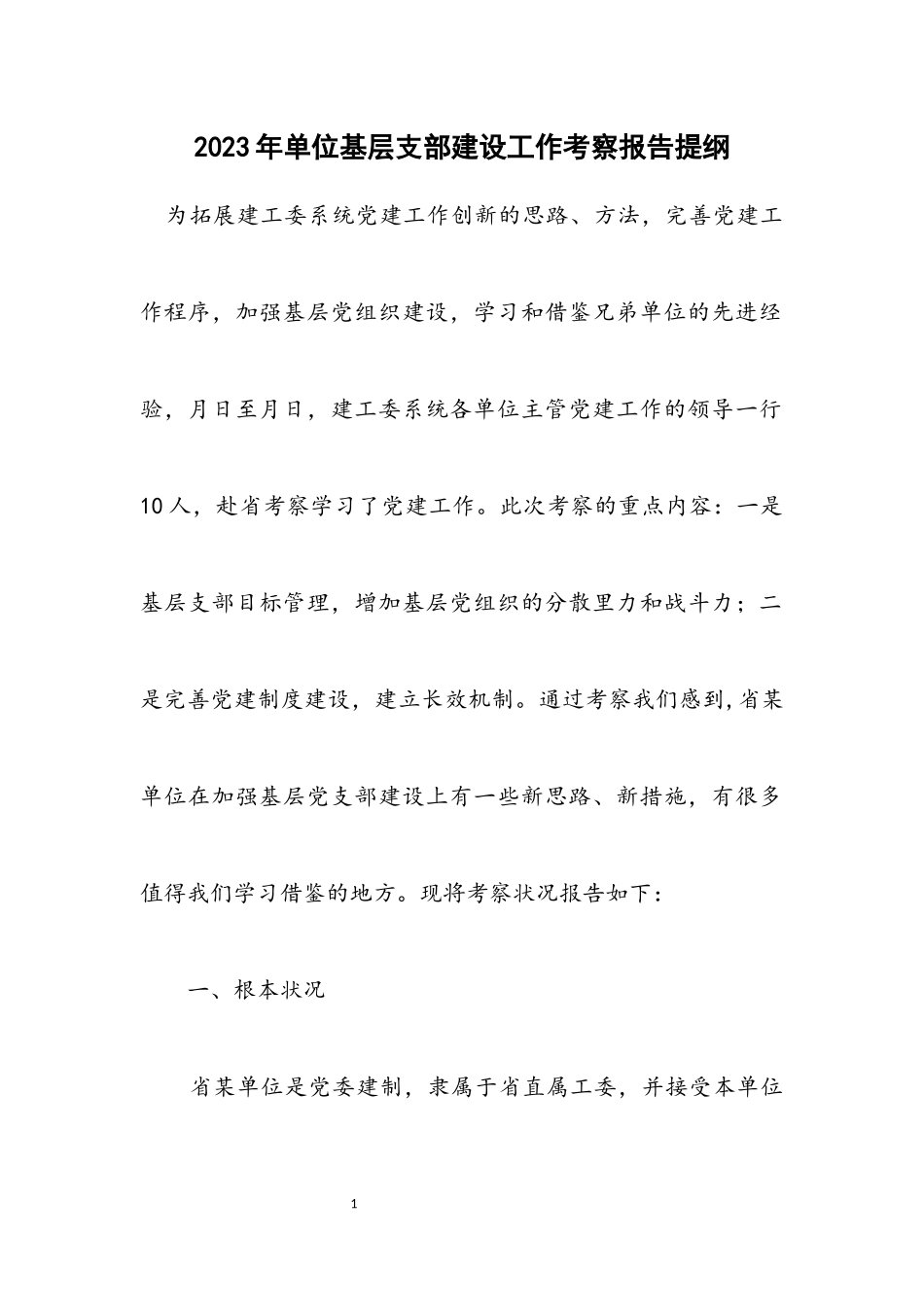 2023年单位基层支部建设工作考察报告提纲.docx_第1页