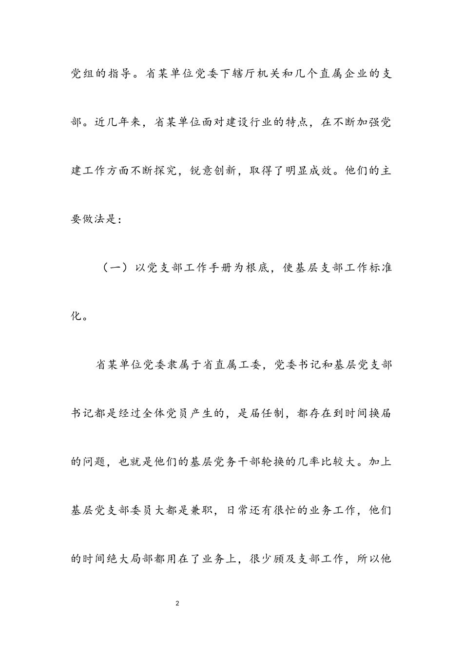 2023年单位基层支部建设工作考察报告提纲.docx_第2页