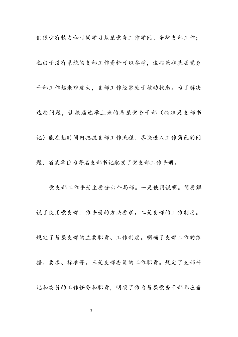 2023年单位基层支部建设工作考察报告提纲.docx_第3页