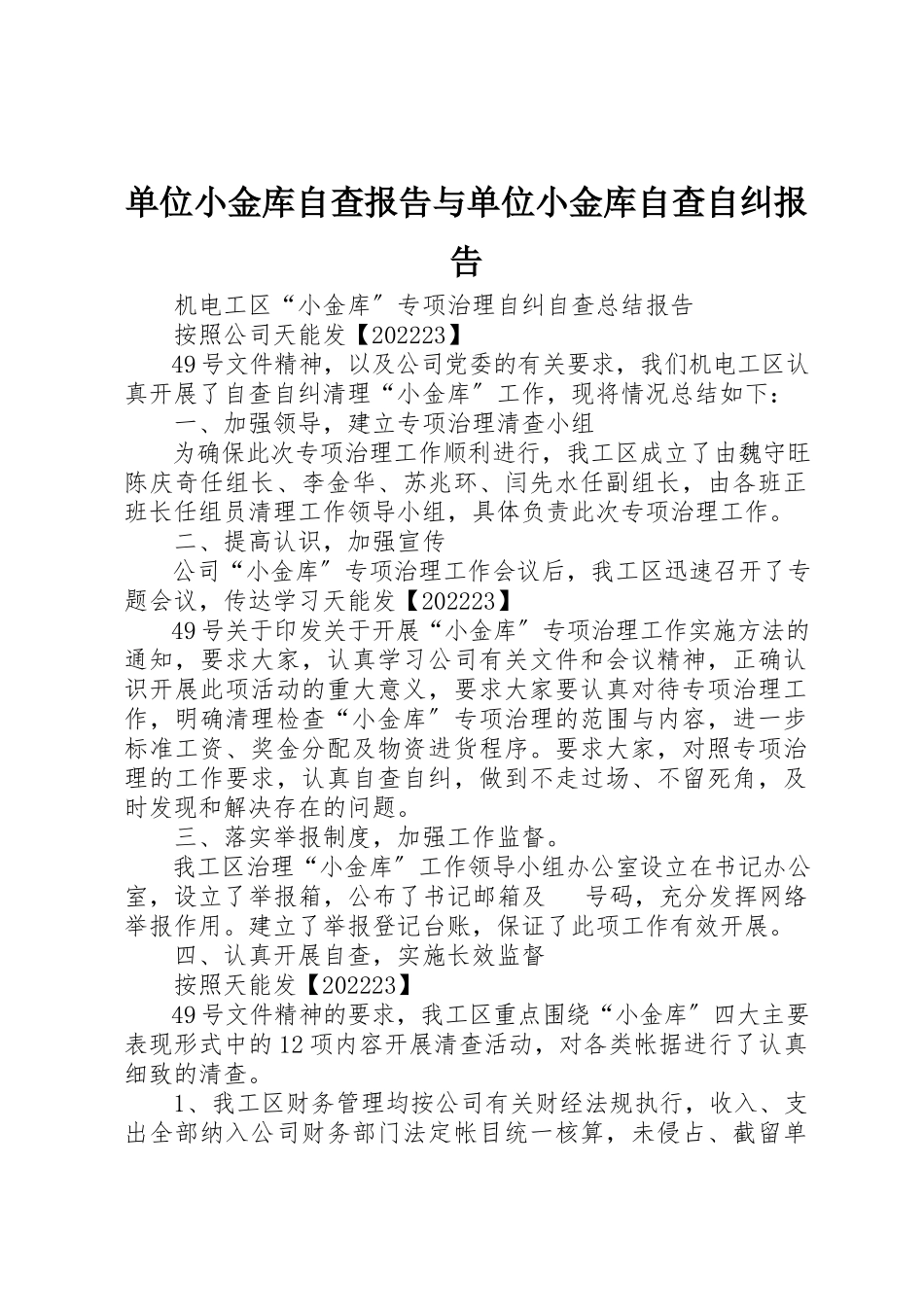 2023年单位小金库自查报告与单位小金库自查自纠报告.docx_第1页