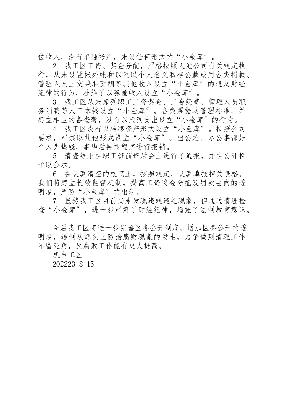 2023年单位小金库自查报告与单位小金库自查自纠报告.docx_第2页