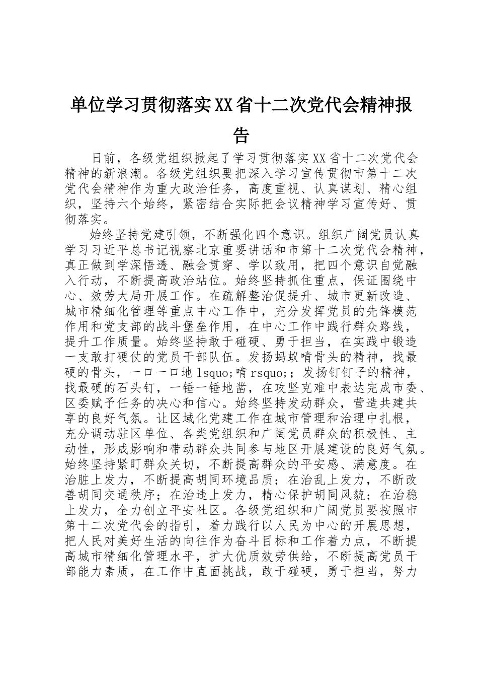 2023年单位学习贯彻落实XX省十二次党代会精神报告.docx_第1页