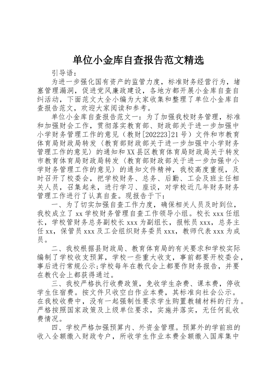 2023年单位小金库自查报告精选.docx_第1页