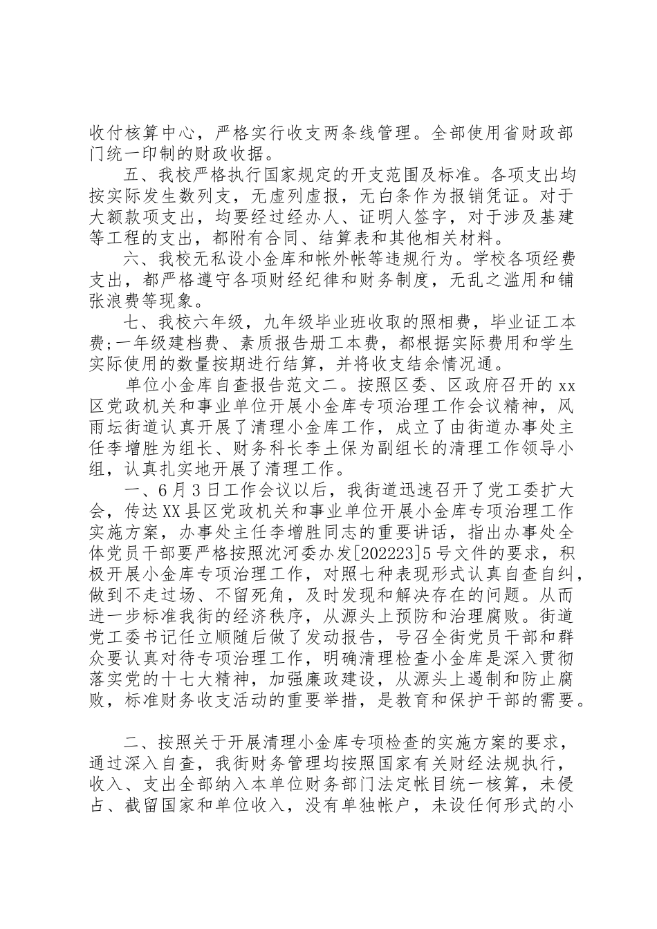 2023年单位小金库自查报告精选.docx_第2页