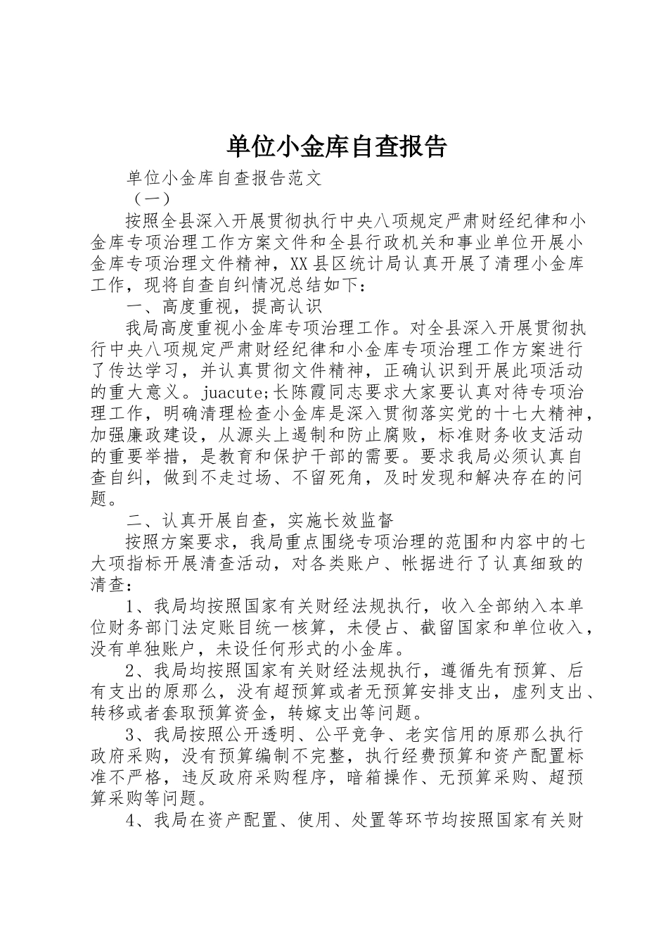 2023年单位小金库自查报告.docx_第1页