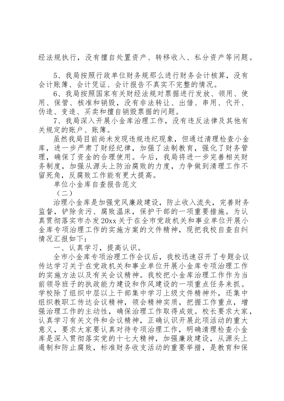 2023年单位小金库自查报告.docx_第2页