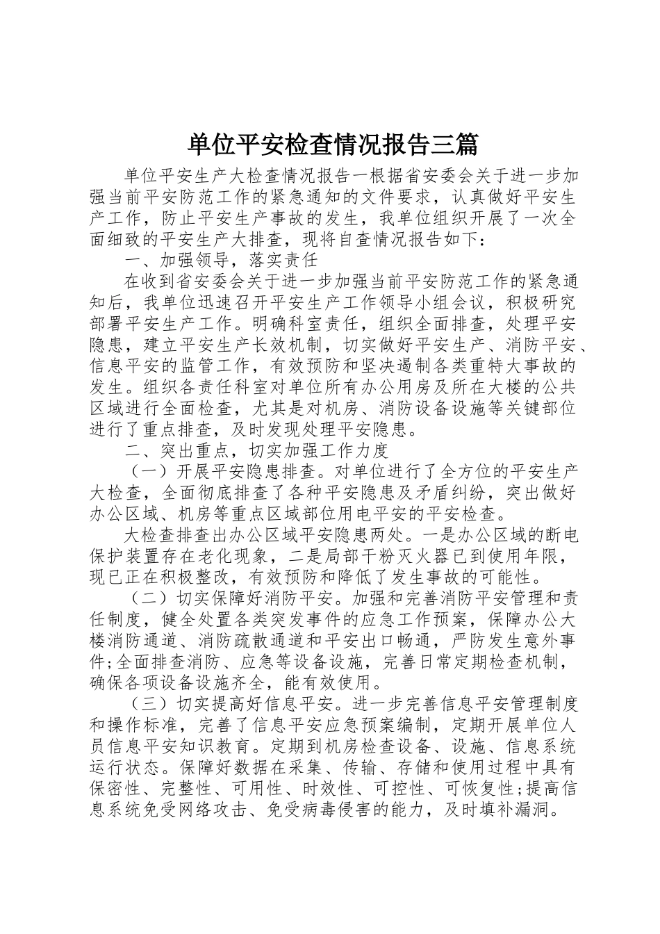 2023年单位安全检查情况报告三篇.docx_第1页