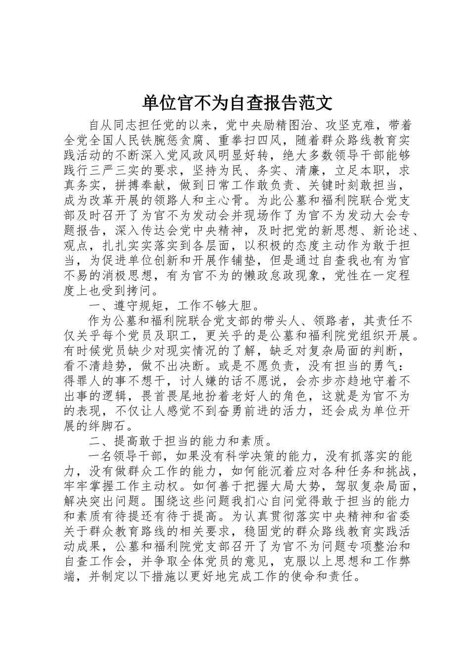 2023年单位官不为自查报告.docx_第1页