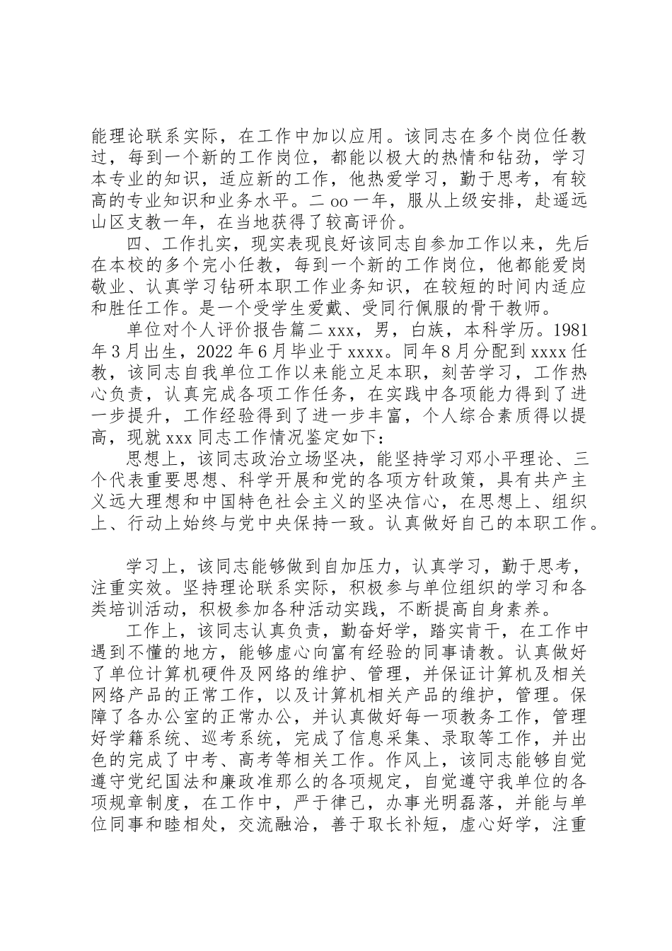 2023年单位对个人评价报告.docx_第2页