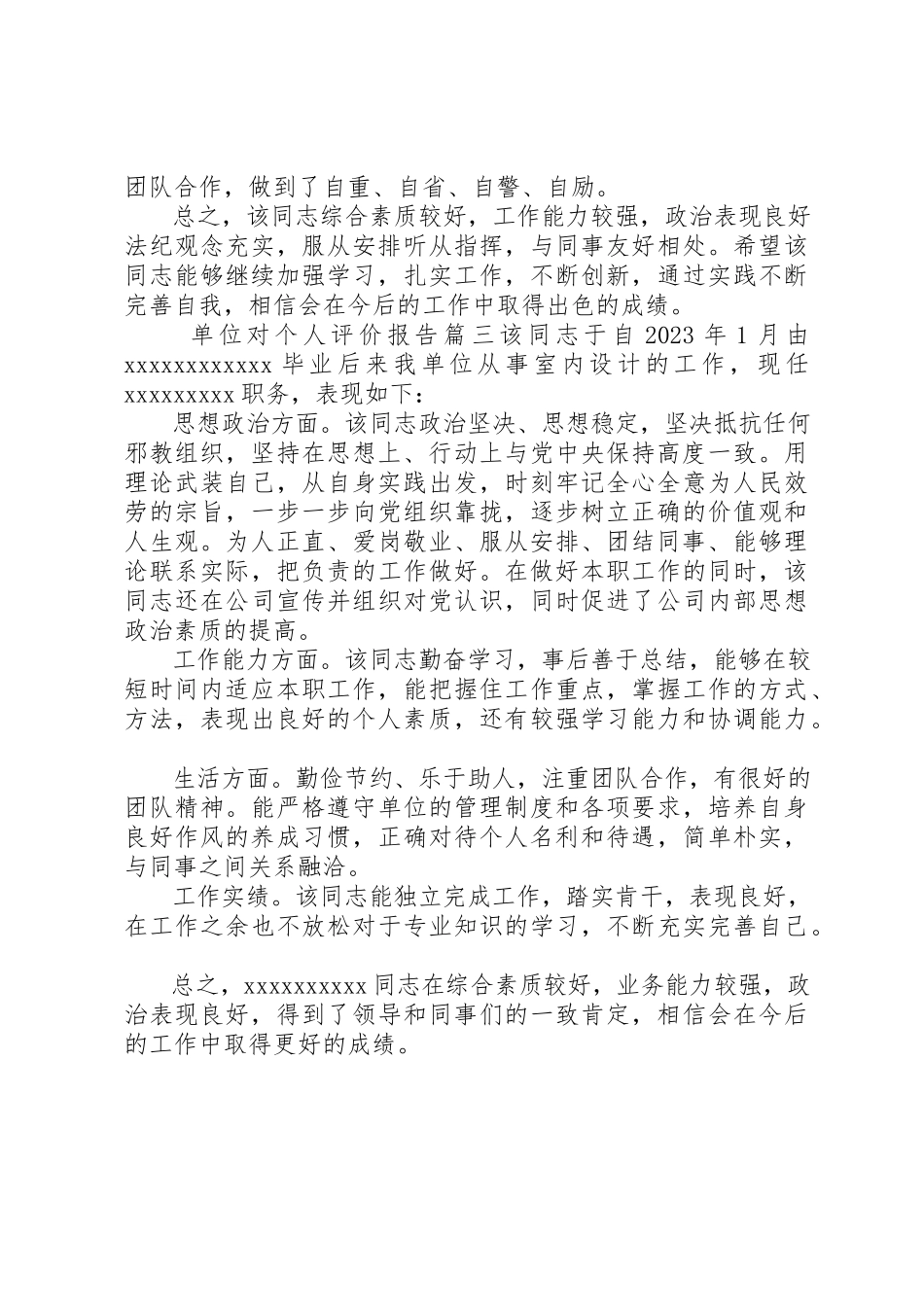 2023年单位对个人评价报告.docx_第3页
