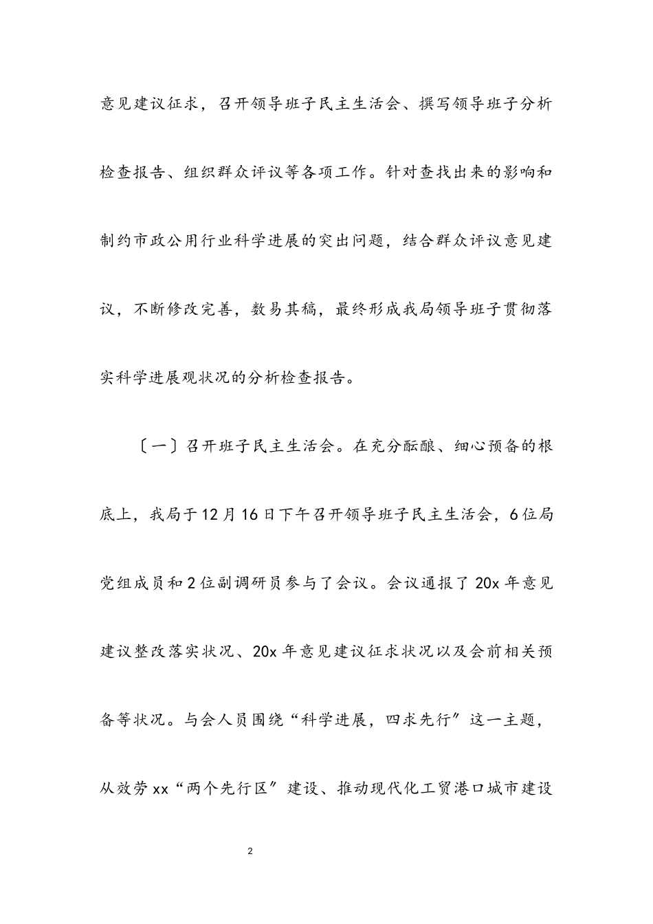 2023年单位学习实践科学发展观分析检查报告.docx_第2页