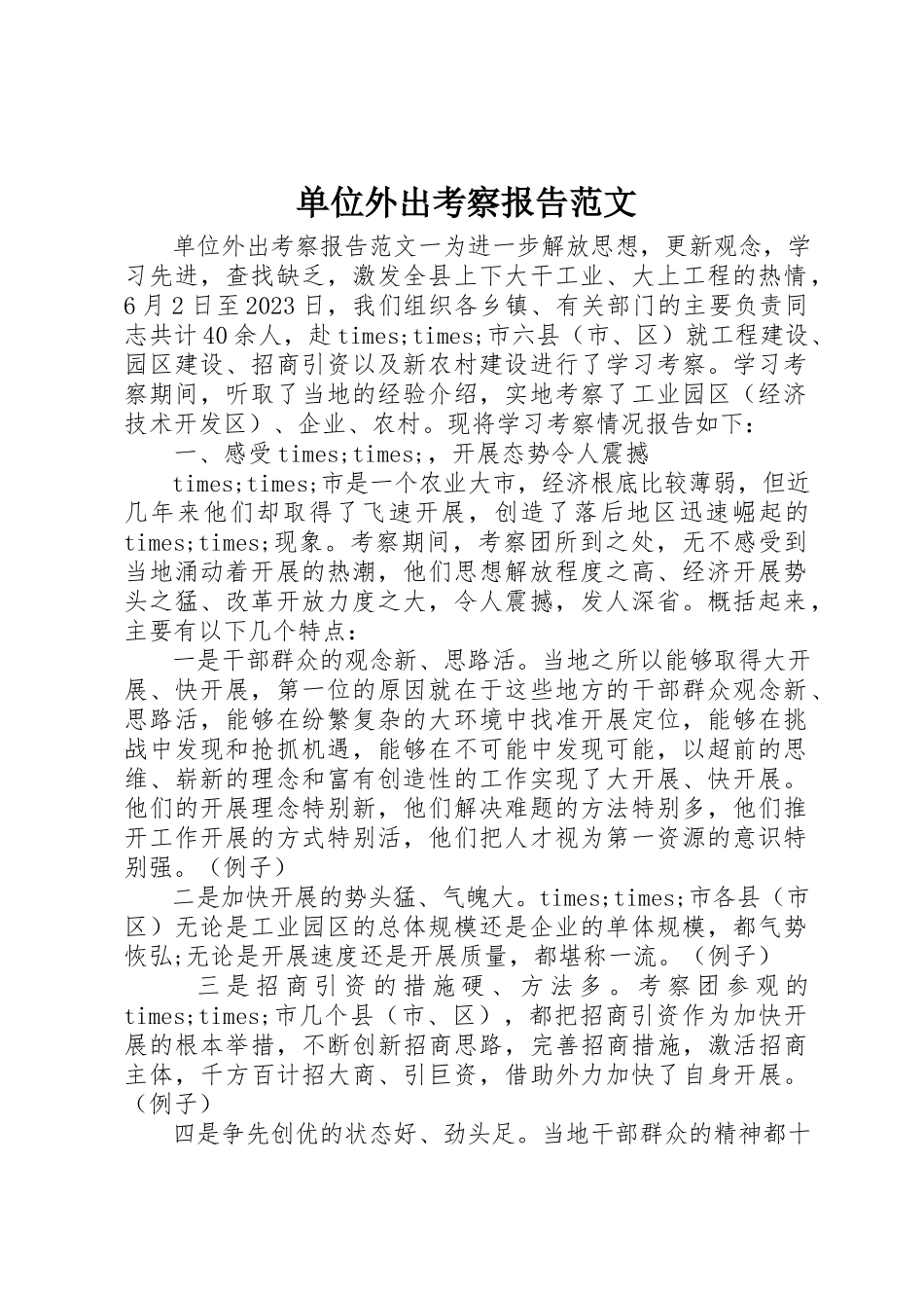 2023年单位外出考察报告2.docx_第1页