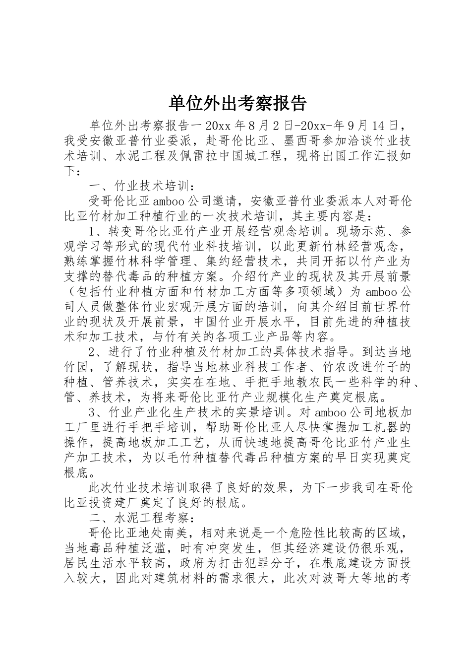 2023年单位外出考察报告.docx_第1页
