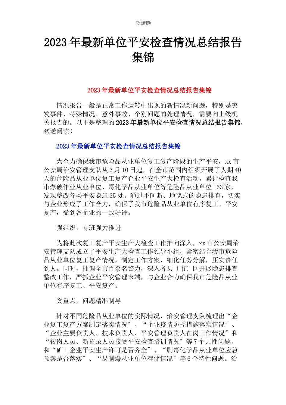 2023年单位安全检查情况总结报告集锦.docx_第1页