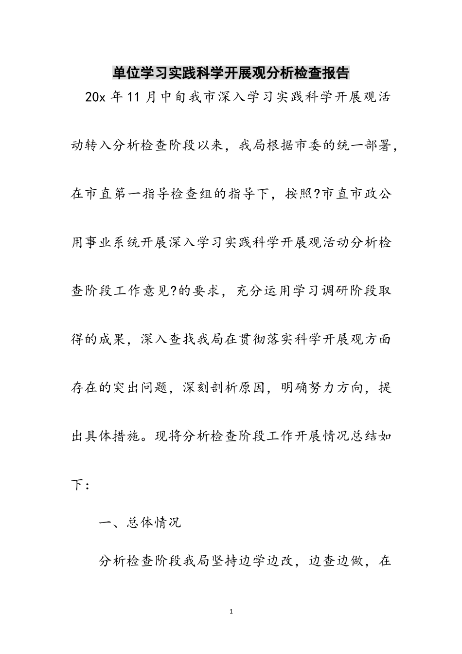 2023年单位学习实践科学发展观分析检查报告范文.doc_第1页