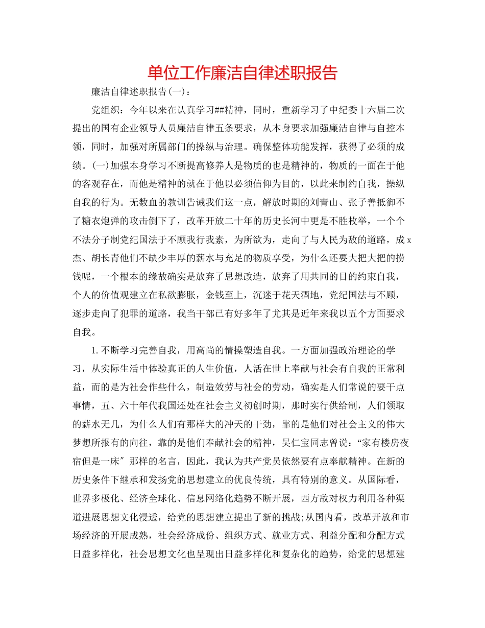 2023年单位工作廉洁自律述职报告.docx_第1页