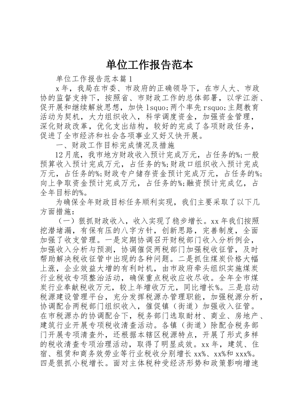2023年单位工作报告范本.docx_第1页