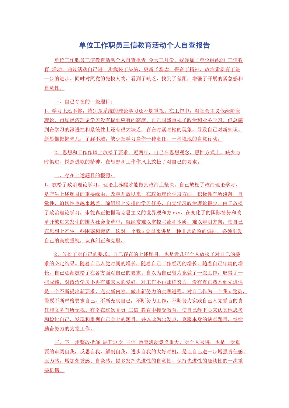 2023年单位工作职员三信教育活动个人自查报告.docx_第1页