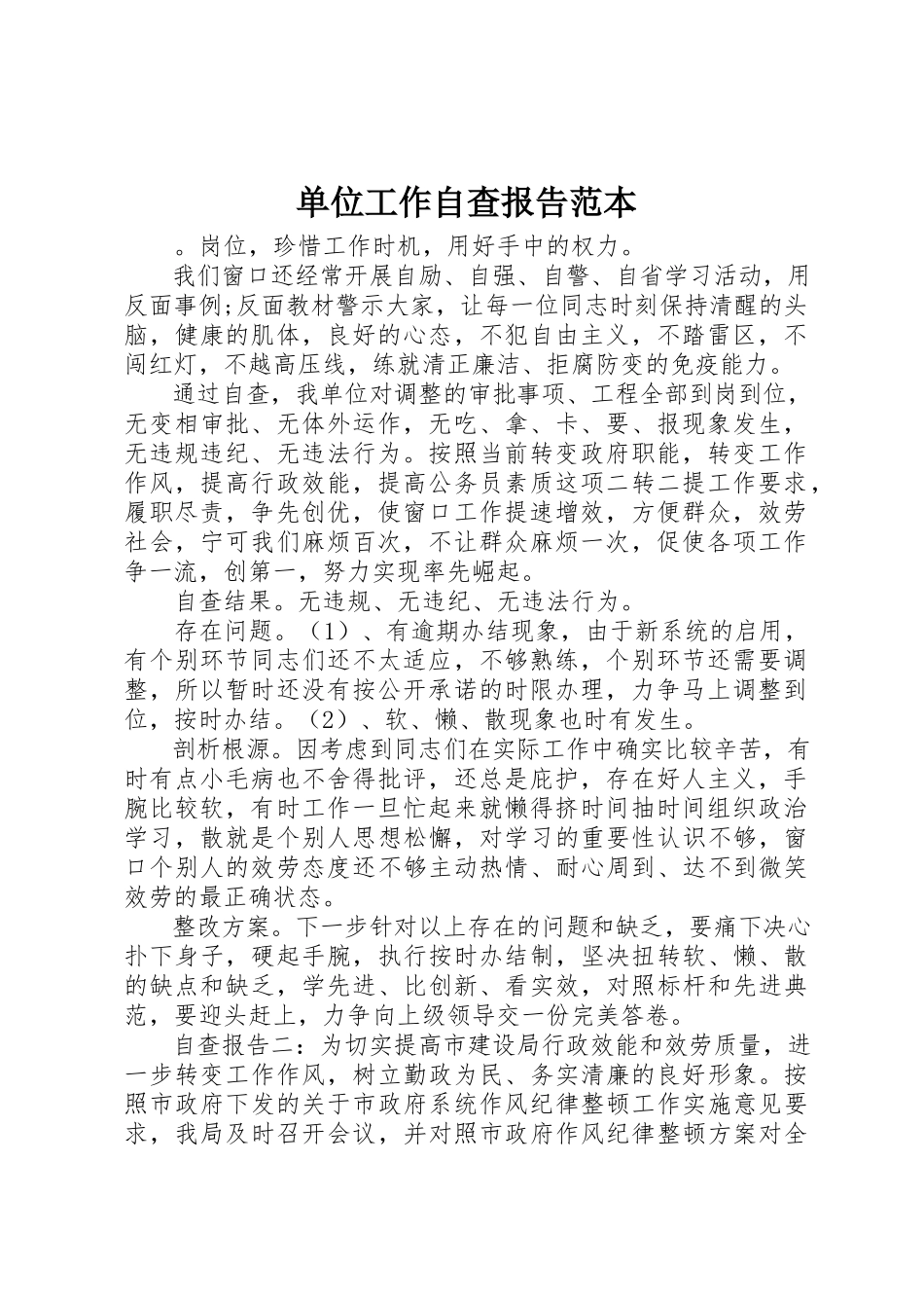 2023年单位工作自查报告范本.docx_第1页