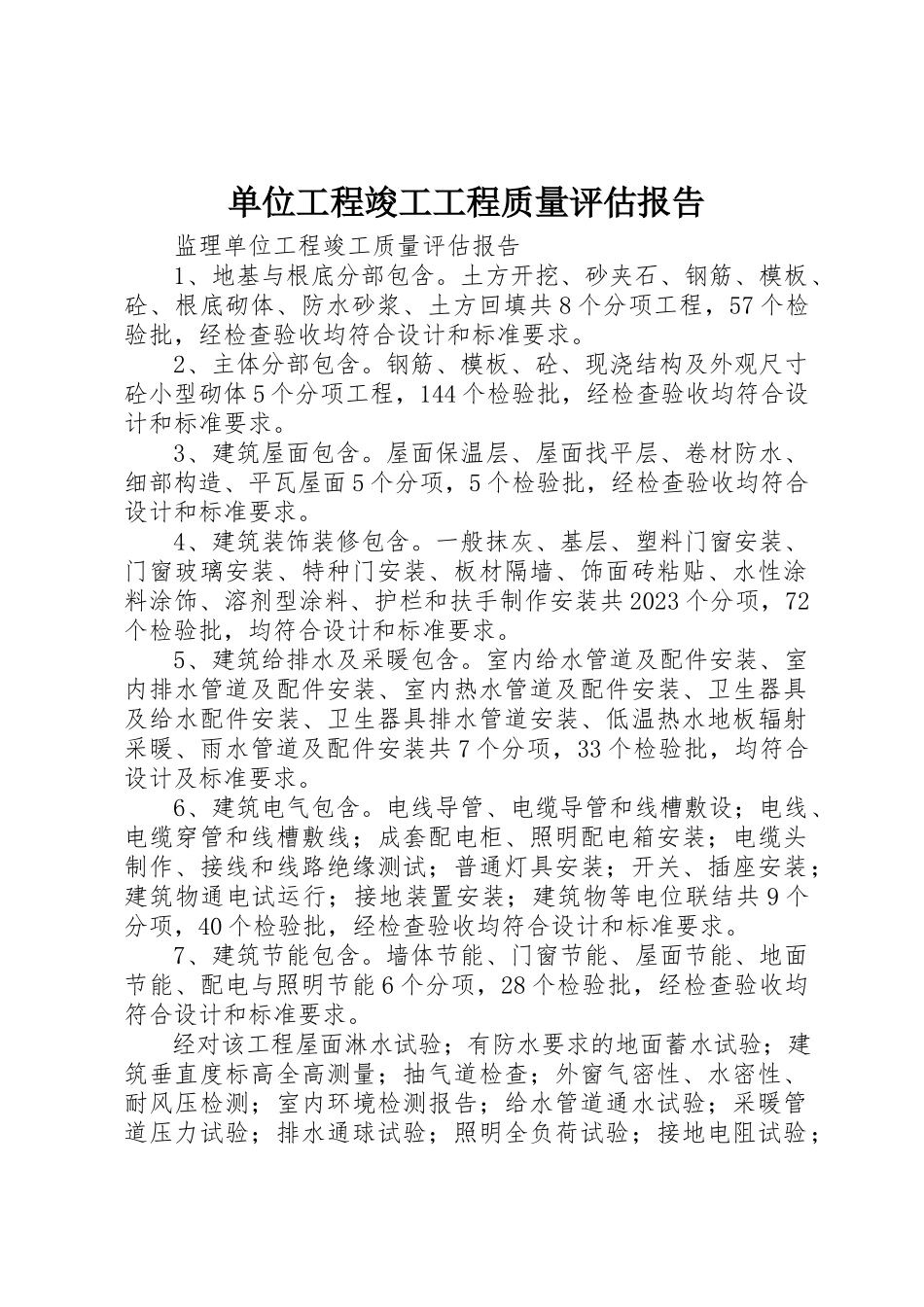 2023年单位工程竣工工程质量评估报告.docx_第1页
