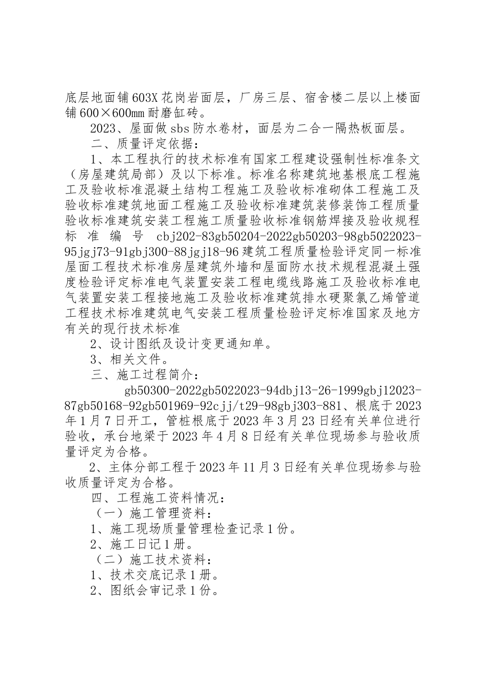 2023年单位工程竣工验收自评报告.docx_第2页