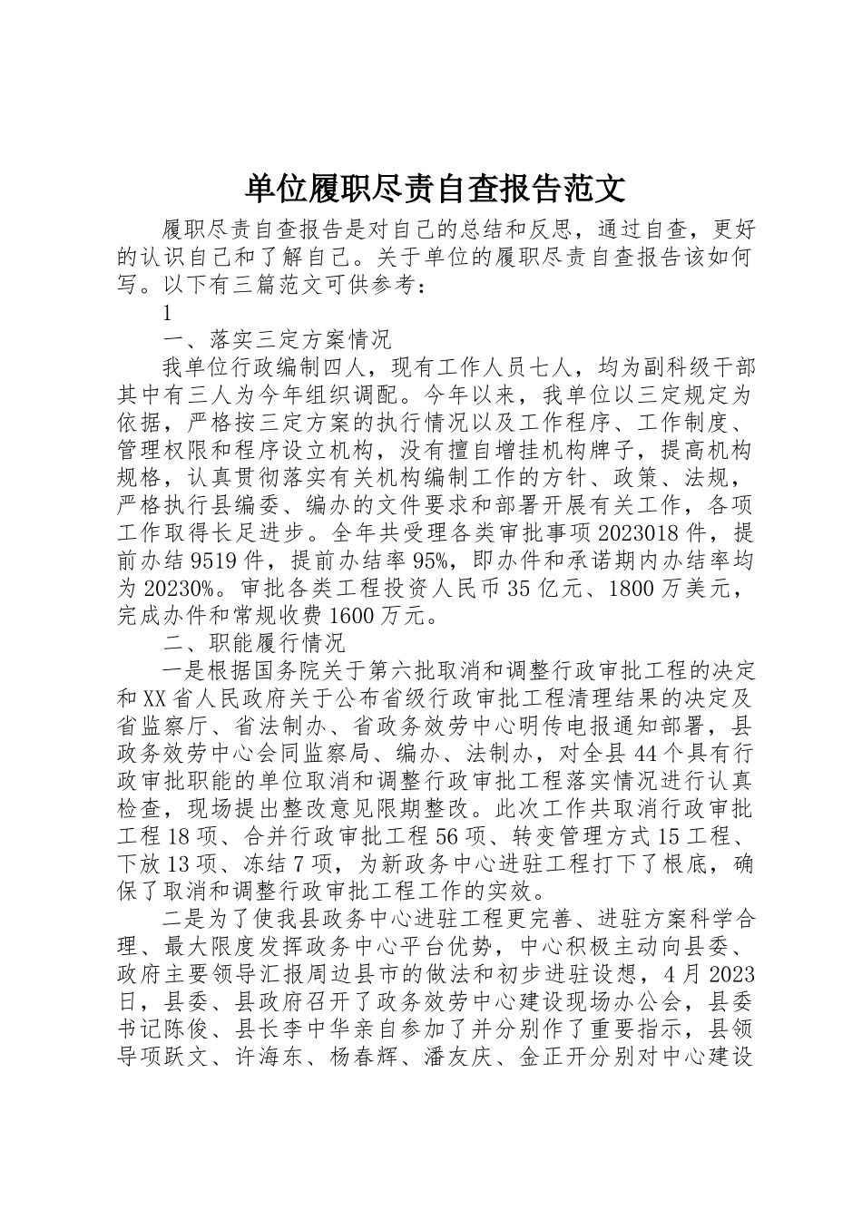 2023年单位履职尽责自查报告.docx_第1页