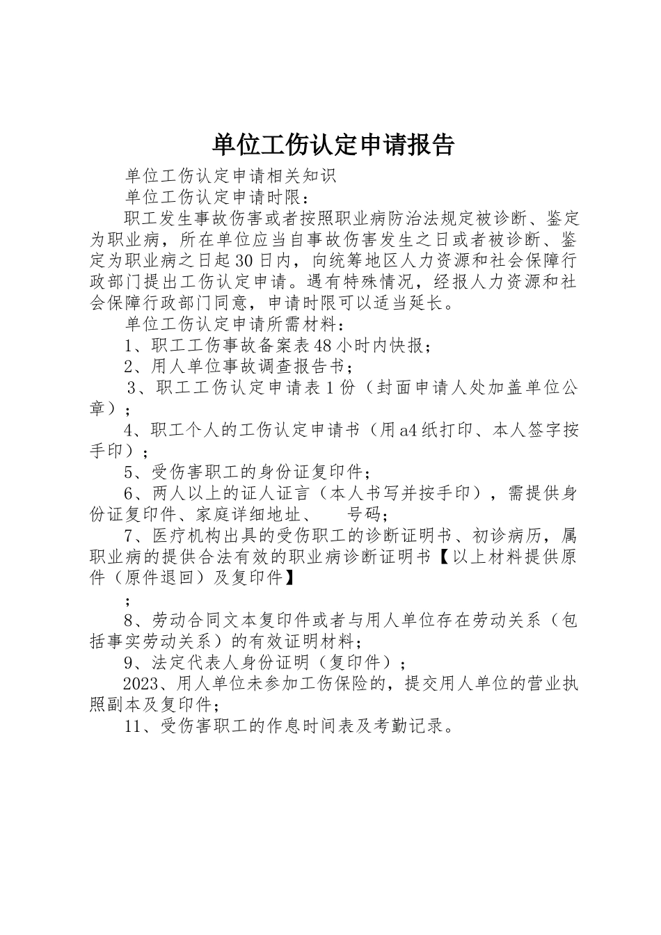 2023年单位工伤认定申请报告.docx_第1页