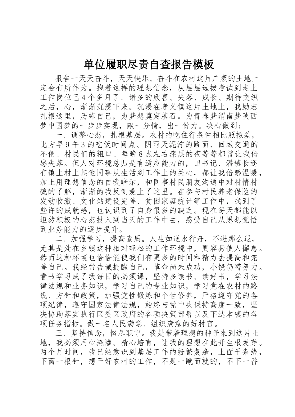 2023年单位履职尽责自查报告模板.docx_第1页