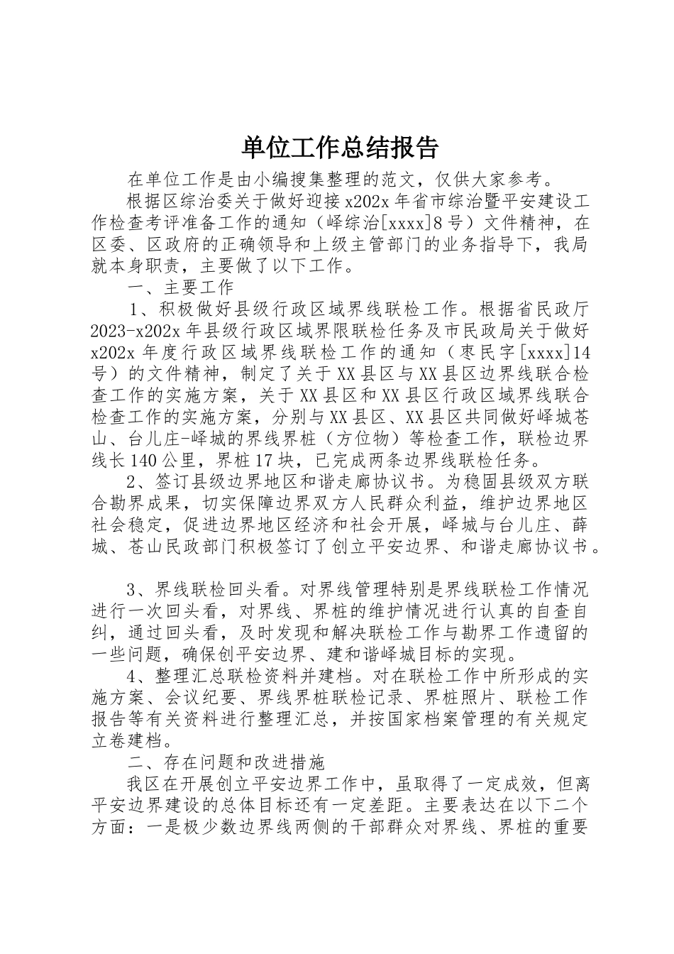 2023年单位工作总结报告.docx_第1页