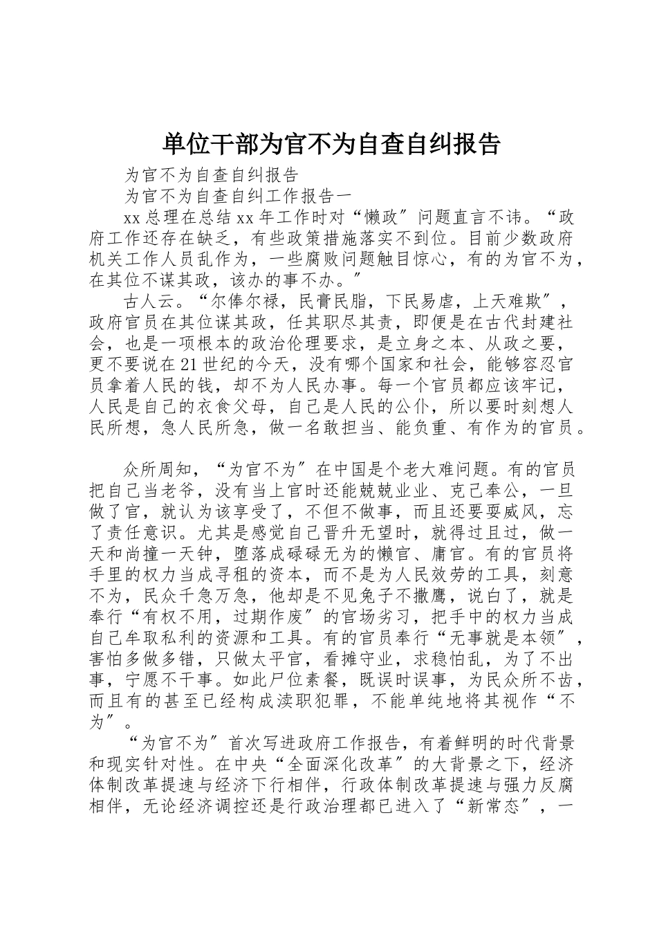 2023年单位干部为官不为自查自纠报告.docx_第1页
