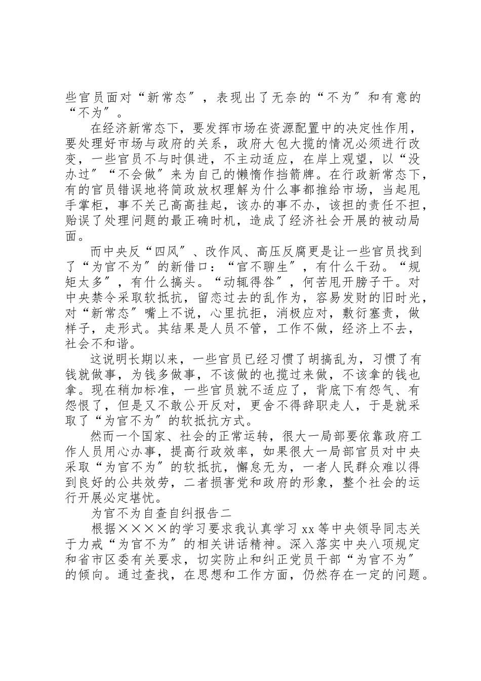 2023年单位干部为官不为自查自纠报告.docx_第2页